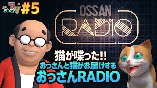 【田中のおっさんTV #5】猫が喋った！おっさんと猫がお届けする「おっさんRADIO」