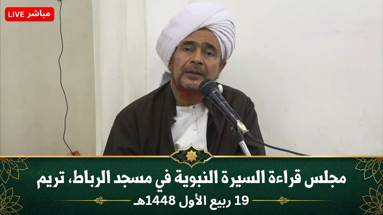 مباشر: مجلس قراءة السيرة النبوية في مسجد الرباط، بحارة الرضيمة، تريم - الثلاث