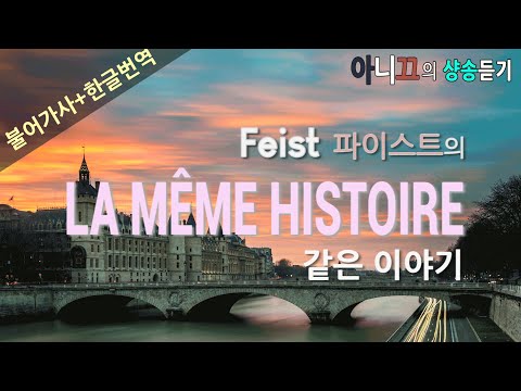 [샹송듣기] Feist - LA MÊME HISTOIRE (같은 이야기) [한글가사/번역/해석]