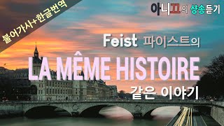 [샹송듣기] Feist - LA MÊME HISTOIRE (같은 이야기) [한글가사/번역/해석]