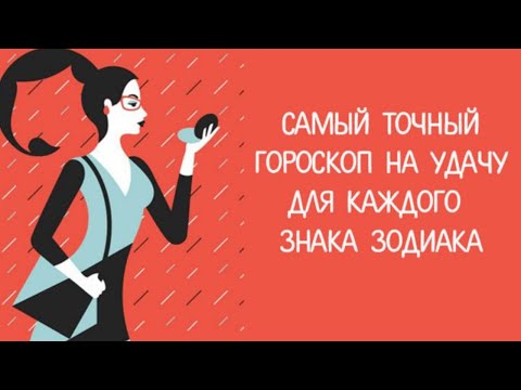 Гороскоп на удачу для каждого Знака Зодиака