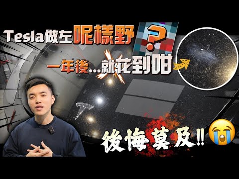 黑色Tesla做咗呢樣野XXXX ▶ 一年後...就花到無眼睇👀 後悔莫及