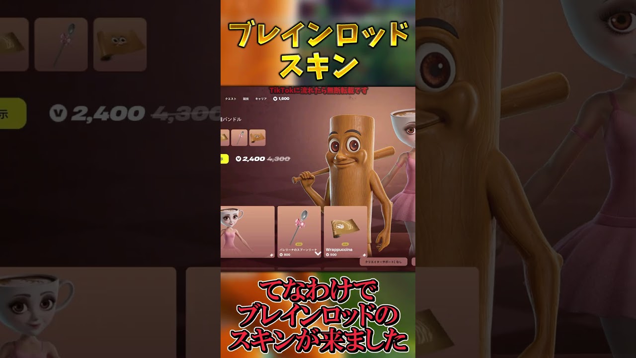 ついにブレインロッドのスキンが登場しました...【フォートナイト】 #ゆっくり実況 #最新アプデ情報 #フォートナイト