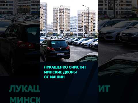 Где теперь парковаться Лукашенко поручил убрать автомобили из дворов жилых домов в Минске, чтобы люд