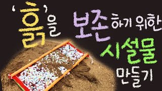 흙을 보존하기 위한 시설물 만들기 ■주요개념: 흙의 소중함, 토양 유실 원인, 구조물 만들기 [초등 과학 3학년 3단원 9,10차시]