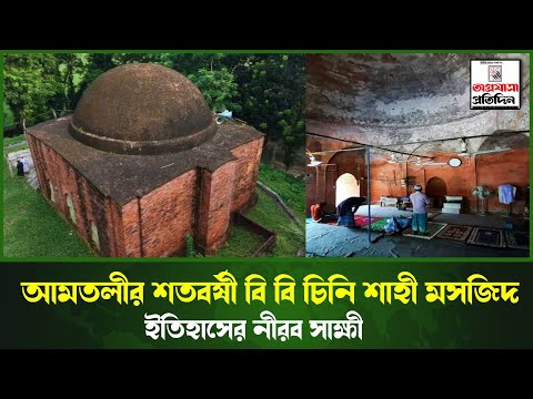 আমতলীর শতবর্ষী বি বি চিনি শাহী মসজিদ: ইতিহাসের নীরব সাক্ষী