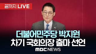 더불어민주당 김태년·박지원·조정식, 차기 국회의장 출사표 - [끝까지LIVE] MBC 중계방송 2026년 05월 04일