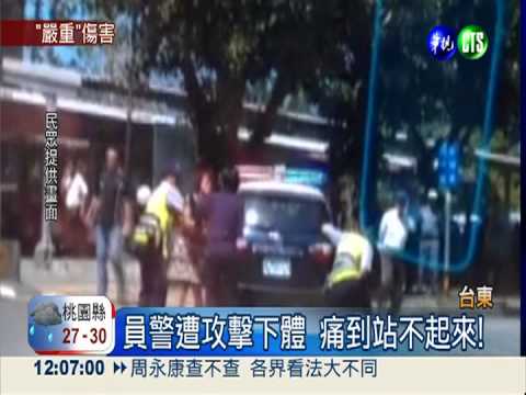 好痛喔! 悍婦失控攻擊員警下體