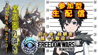 【参加型】PS5版フリーダムウォーズ リマスター　金武器の謎を解き明かせ！