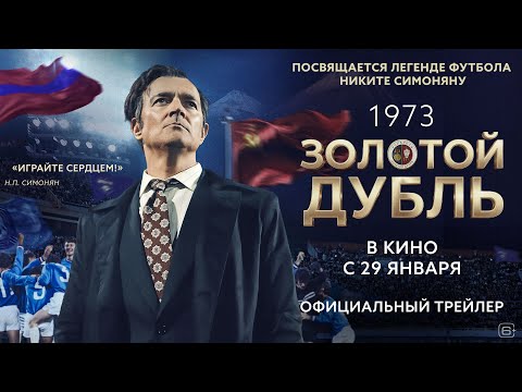 Золотой дубль | Трейлер | В кино с 29 января