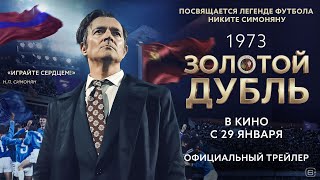Трейлер: Золотой дубль