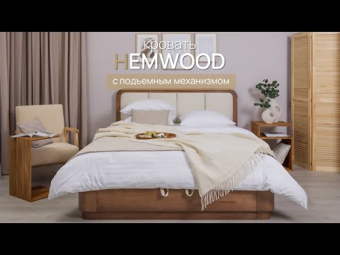 Кровать Hemwood с ПМ сосна