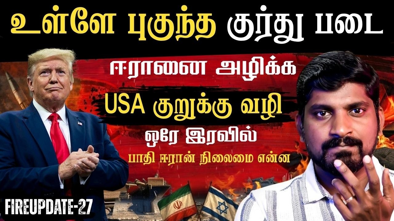 USA குறுக்கு வழி | Kurdish தாக்குதலில் Iran | Israel USA க்கு வர போகும் 