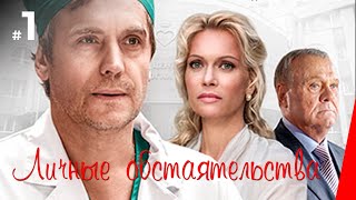 Личные обстоятельства, 1 серия (2012)
