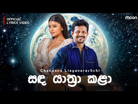 Sanda Yathra Kala (සඳ යාත්‍රා කළා) - Chandana Liyanarachchi | Official Lyrics Video