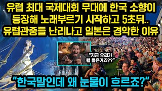 유럽최대 국제대회 무대에 소향이 등장해 노래부르기 시작하고 5초뒤 유럽관중들 난리나고 일본 경악한 이유, “한국말인데 왜 눈물이 흐르죠?”