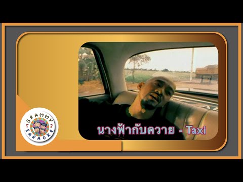 คาราโอเกะ นางฟ้ากับควาย (Naang-Far-Gub-Kwai) - Taxi [ Original Karaoke ]