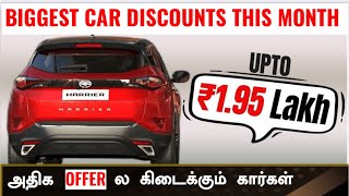 கலக்கல் car discounts April 2024💥1.5L discount 💥exchange offer 💥Maruti tata Hyundai Mahindra