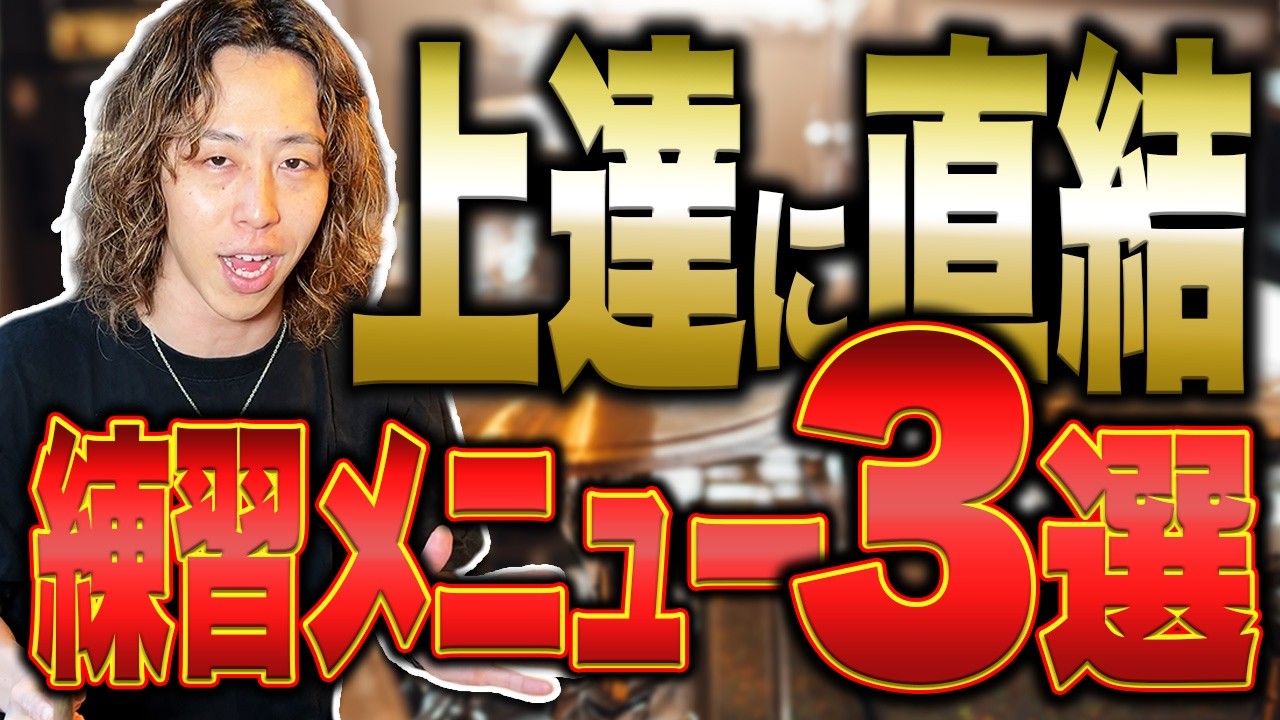 遠回りしない！上達に直結する練習だけを教えます！
