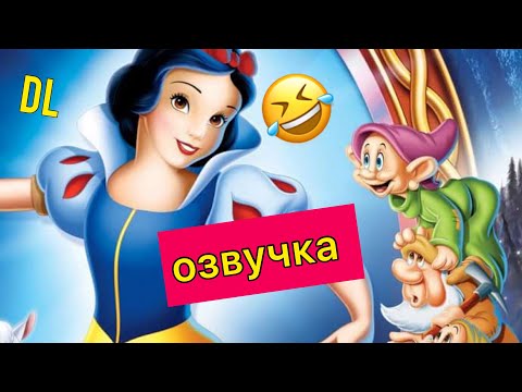 DL-БЕЛОСНЕЖКА ВО ВСЕ ТЯЖКИЕ🤪🤟🔥#озвучка