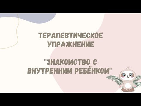 Терапевтическое упражнение "Знакомство с внутренним ребёнком"