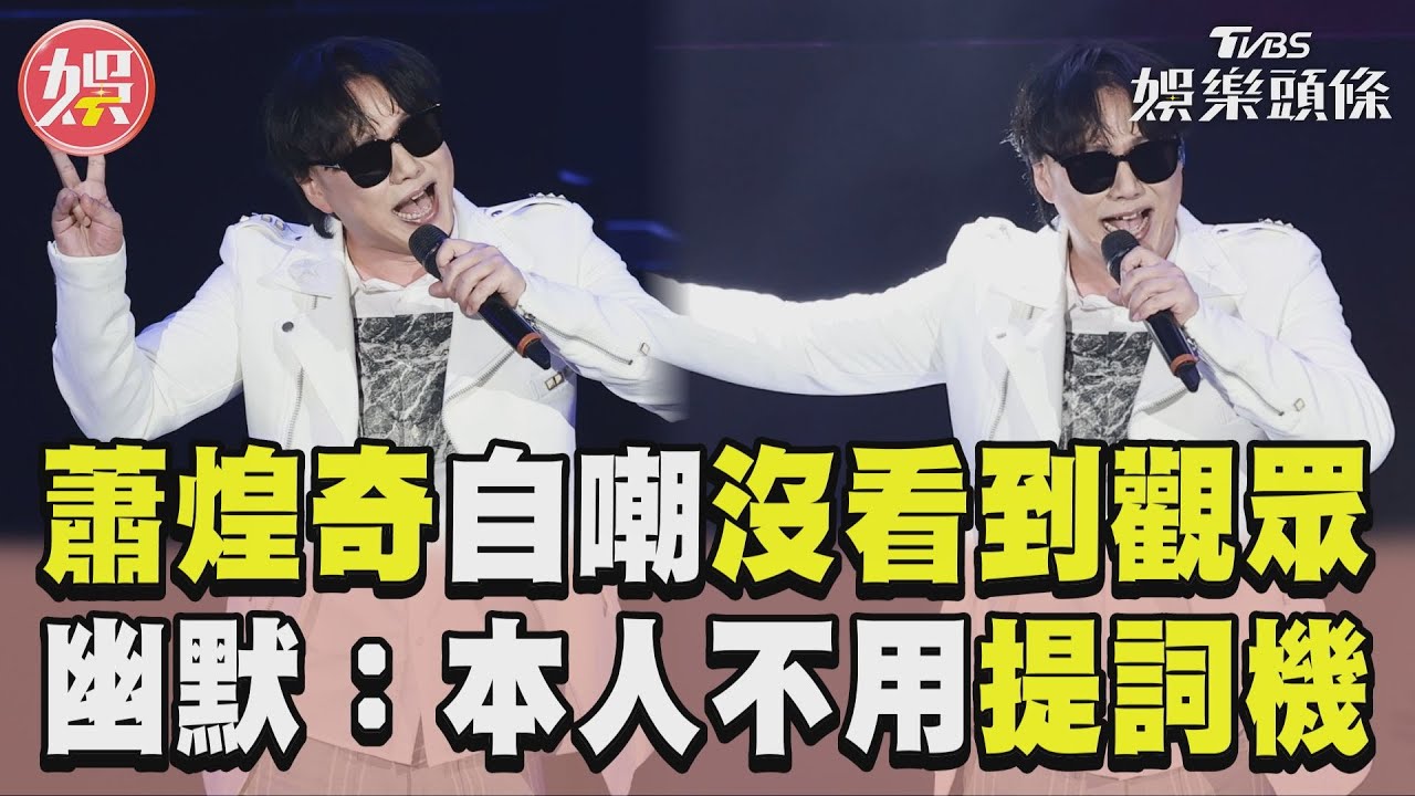 影音/蕭煌奇自嘲「沒有看到觀眾」 幽默喊:本人不用看提詞機