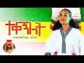 Bamlak Getnet Tekegnilet ተቀኝለት New Ethiopian Music 2021 Official Video