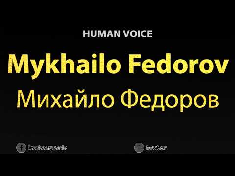 How To Pronounce Mykhailo Fedorov Михайло Федоров