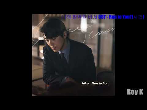 [1시간|1hour|Audio] Run to You - hiko | 나의 완벽한 비서(Love Scout) OST