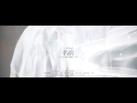 いのちの名前 (The Name of Life ; inochi no namae ) arranged 2021ver.／DAZBEE cover