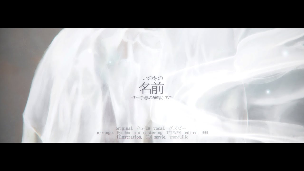 いのちの名前 (木村弓) arranged 2021ver.／ダズビー COVER