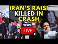 Iran President Ebrahim Raisi Dead | Iran President Death News Live Updates | Iran News LIVE | N18L