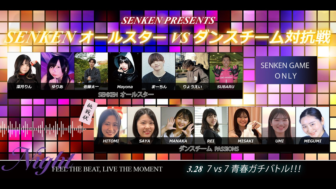 SENKEN オールスター VS ダンスチーム 対抗戦