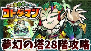 【コトダマン】ポイズンは気にせず真っ向勝負！の方が個人的には好き！【夢幻の塔28階】攻略！