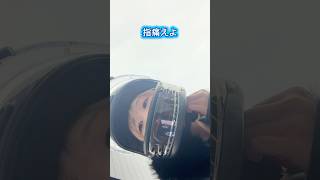 頑張るモトブロガー😤💪　#shorts