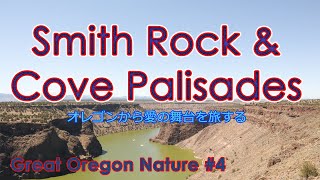 【日本語字幕】Smith Rock & Cove Palisades State Park - Great Oregon Nature #4 オレゴンから愛の舞台を旅する！雄大な自然に抱かれ充電完了！