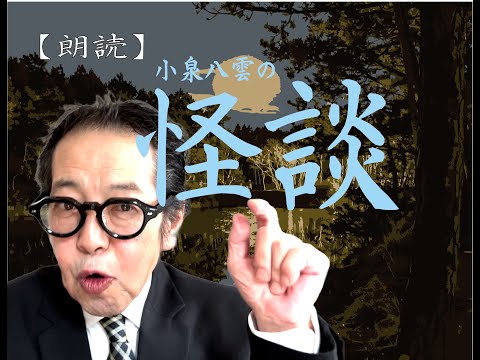 本当は心優しい小泉八雲の怪談　朗読『子捨ての話』