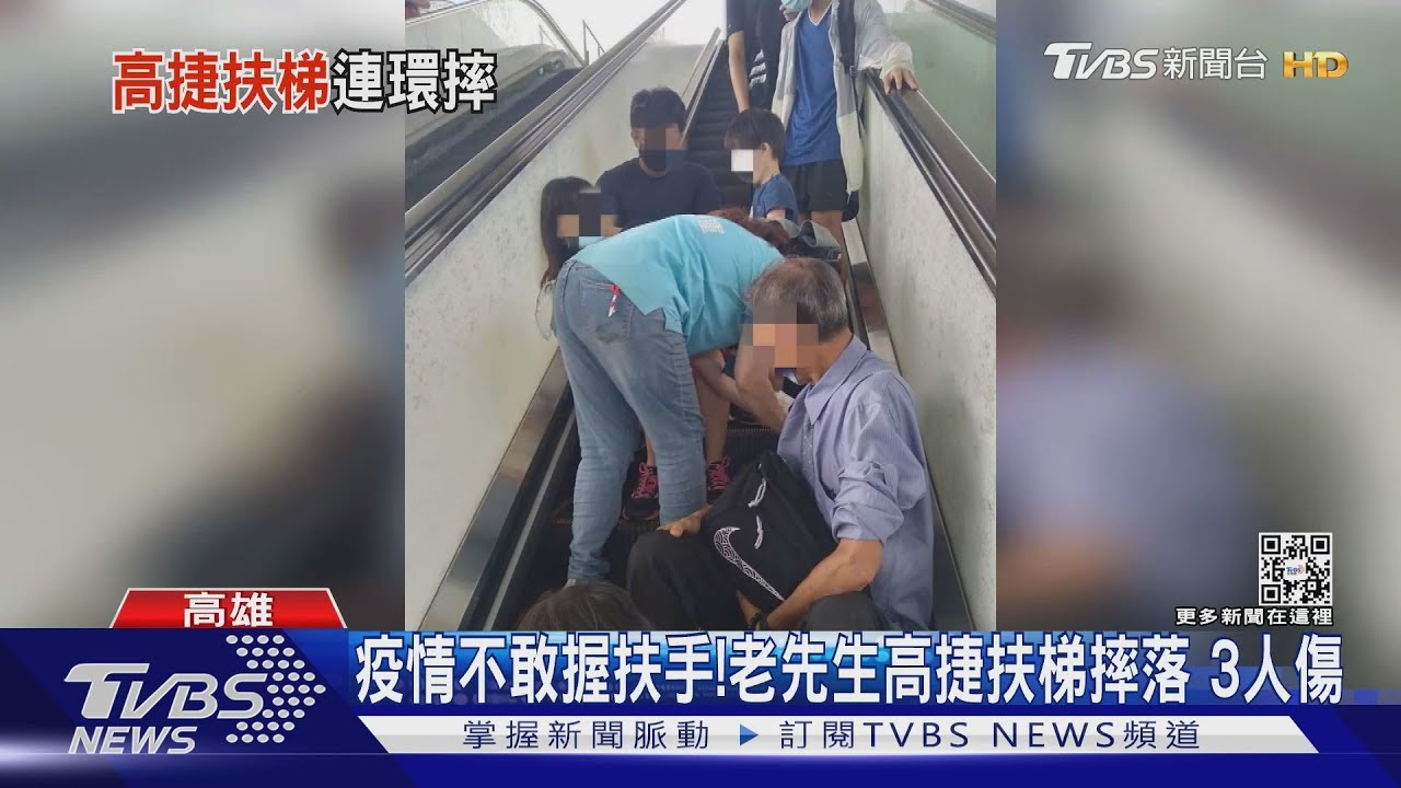疫情不敢握扶手！老先生高捷扶梯摔落　波及太太、男童3人傷