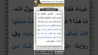 صورة 29- الحديث (30) - رياض الصالحين - الشيخ عبد العزيز بن باز