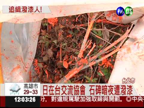 日本在台交流協會 石碑遭潑漆