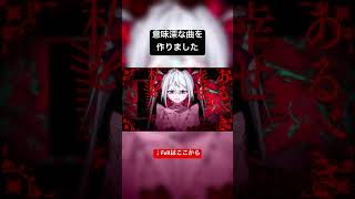 意味深な曲を作りました。#慧ノふい #あづまとばり #初音ミク #重音テト #重音テトsv #ボカロ新曲  #ボカロ曲 #ボカロ #ボカロp #かわいい #病み系 #病み #病みかわ #病みかわいい