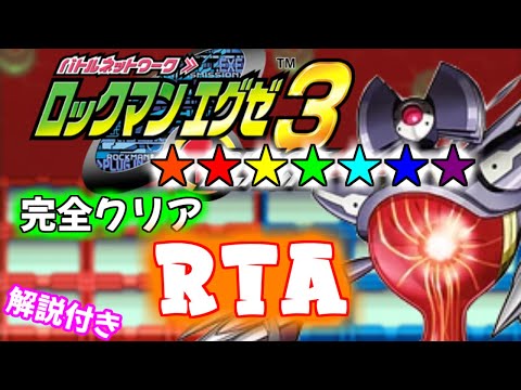 【ゆっくり解説】ロックマンエグゼ3 プロトSP撃破 RTA 8:16:45
