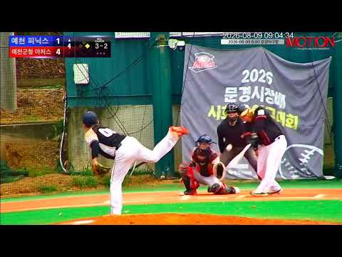 예천 피닉스 vs 예천군청 아처스 경기 영상 | 8/9 (문경야구장)