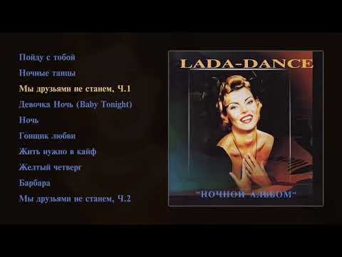 Лада Дэнс - Ночной альбом (official audio album)
