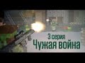 Minecraft сериал: "Чужая война" 3 серия. (Minecraft Machinima) 