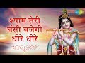 Shyam Teri Bansi Bajegi Dheere Dheere With Lyrics श्याम तेरी बंसी बज�