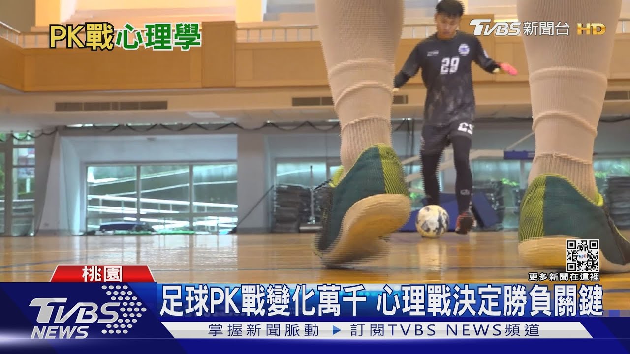 一念決勝！足球PK戰變化萬千　心理戰決定勝負關鍵