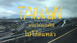 preview picture of video 'Taiwan ไต้หวัน:ทริปไทยเปย์ชิชิ ไปโล้ดแหล่ว จากอีสานเหนือมุ่งสู่กรุงไทเป'