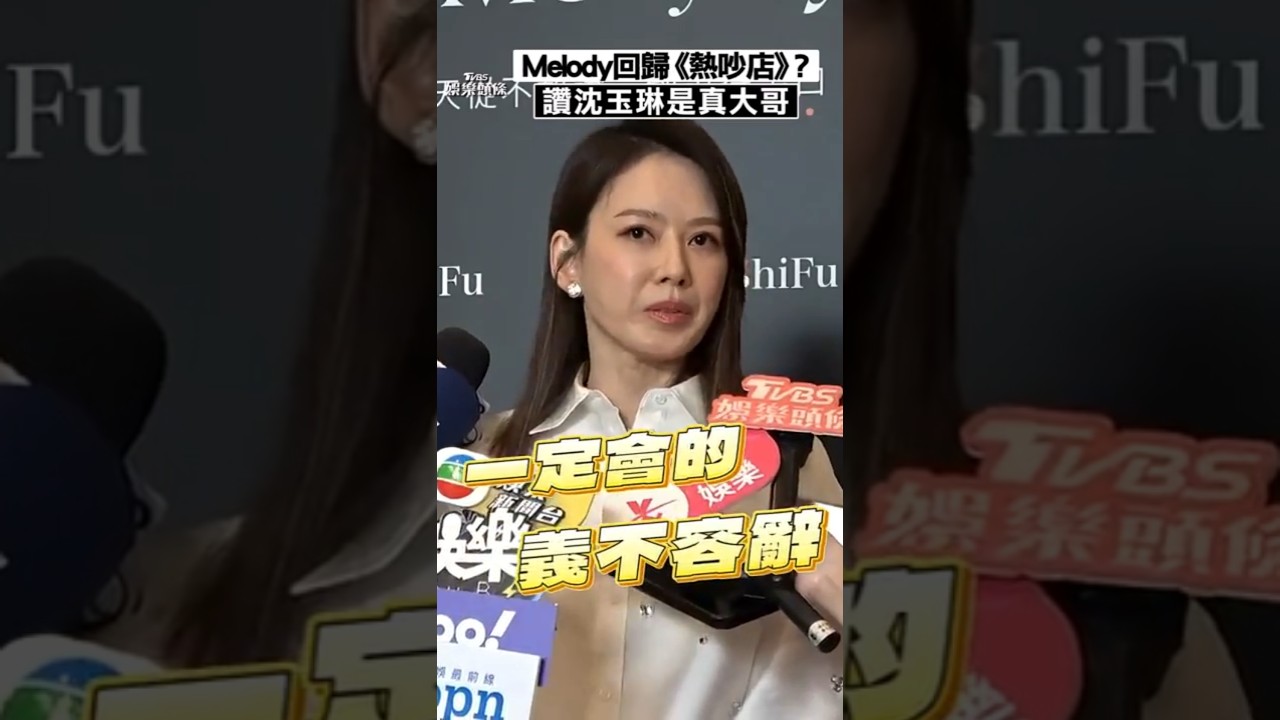沈玉琳血癌病倒!Melody回歸《熱吵店》全說了 喊話:他是真正的大哥
