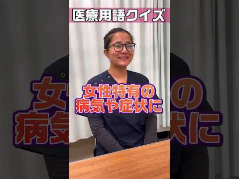 【外国人看護助手】医療用語クイズ診療科の呼び名 #shorts #看護師 #病院
